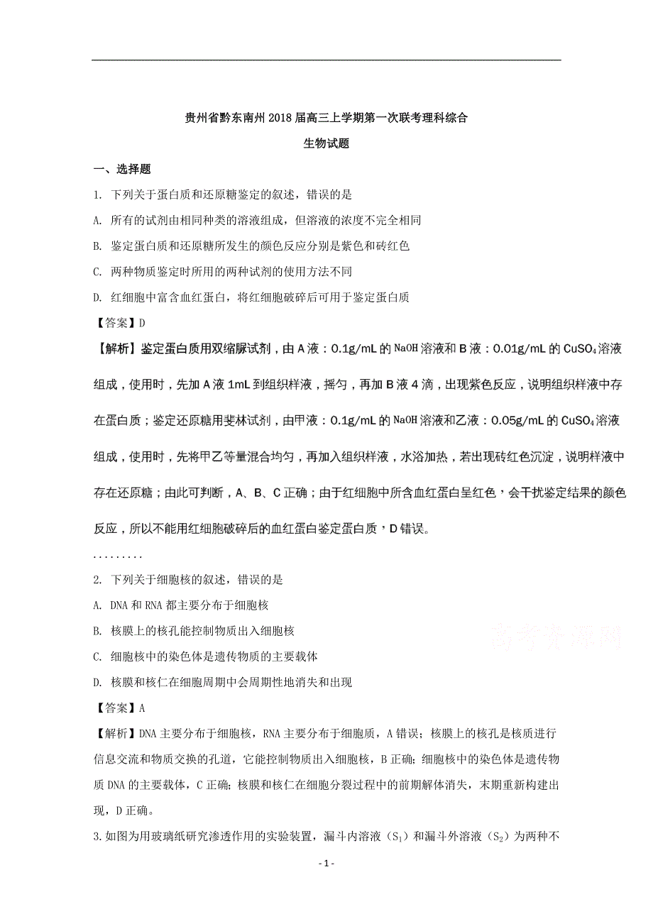 贵州省黔东南州2018届高三上学期第一次联考理科综合生物试题含解析_第1页