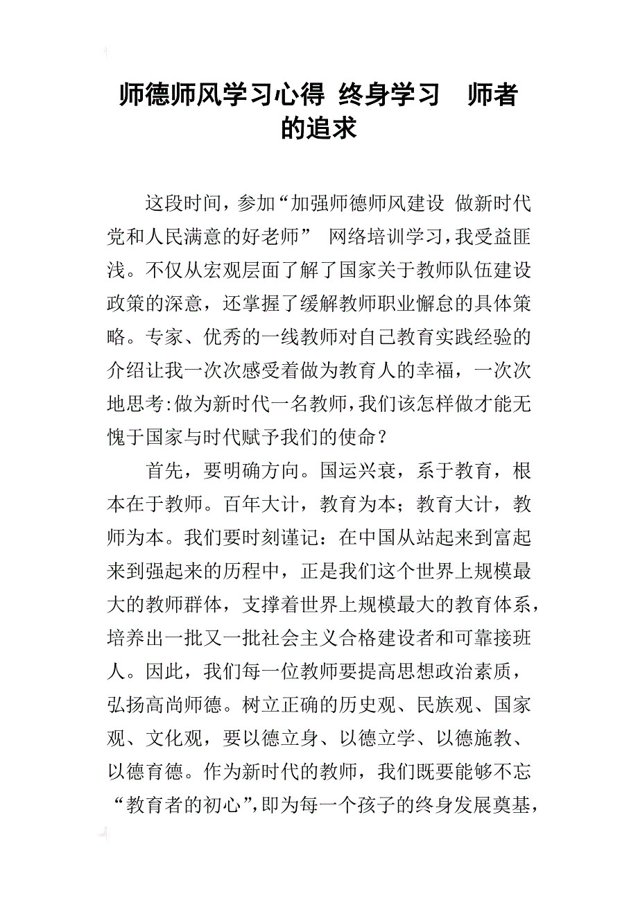 师德师风学习心得 终身学习  师者的追求_第1页