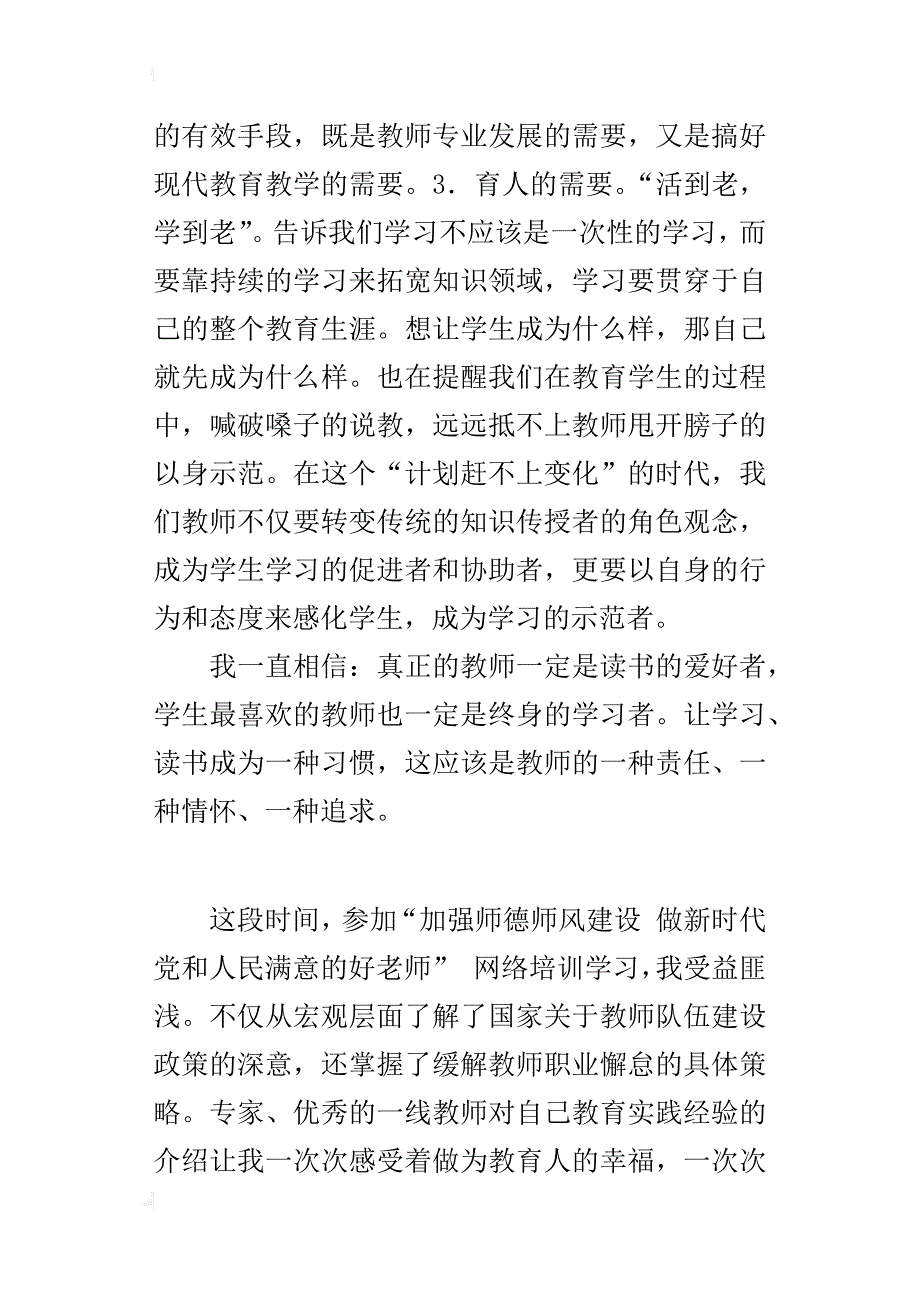 师德师风学习心得 终身学习  师者的追求_第3页