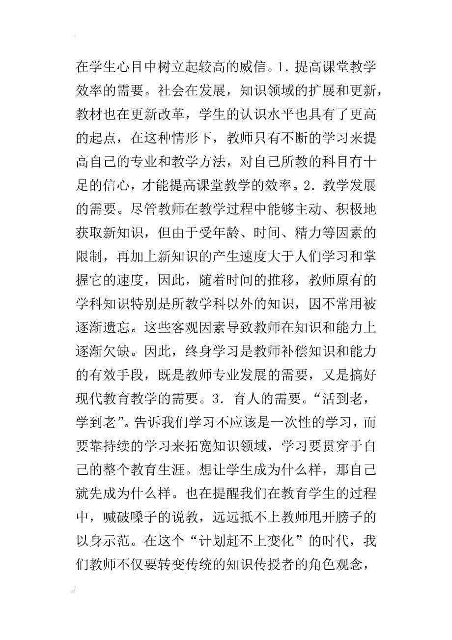 师德师风学习心得 终身学习  师者的追求_第5页