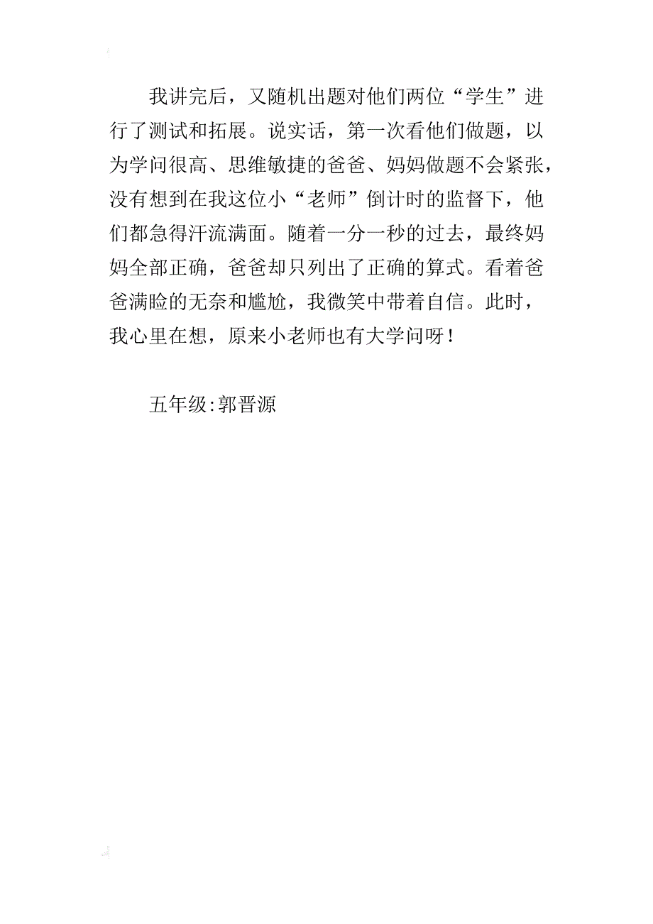 小老师也会有大学问五年级寒假记事作文_第4页