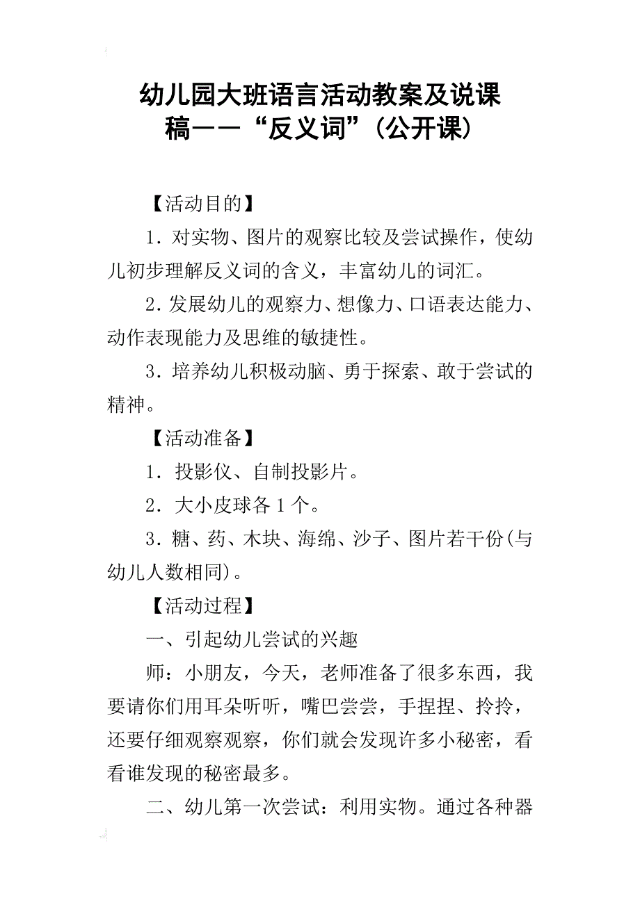 幼儿园大班语言活动教案及说课稿――“反义词”(公开课)_第1页