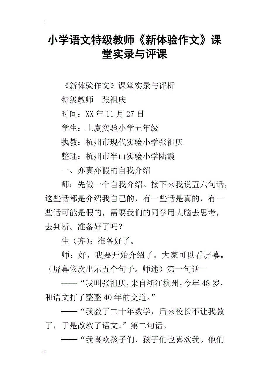 小学语文特级教师《新体验作文》课堂实录与评课_第1页