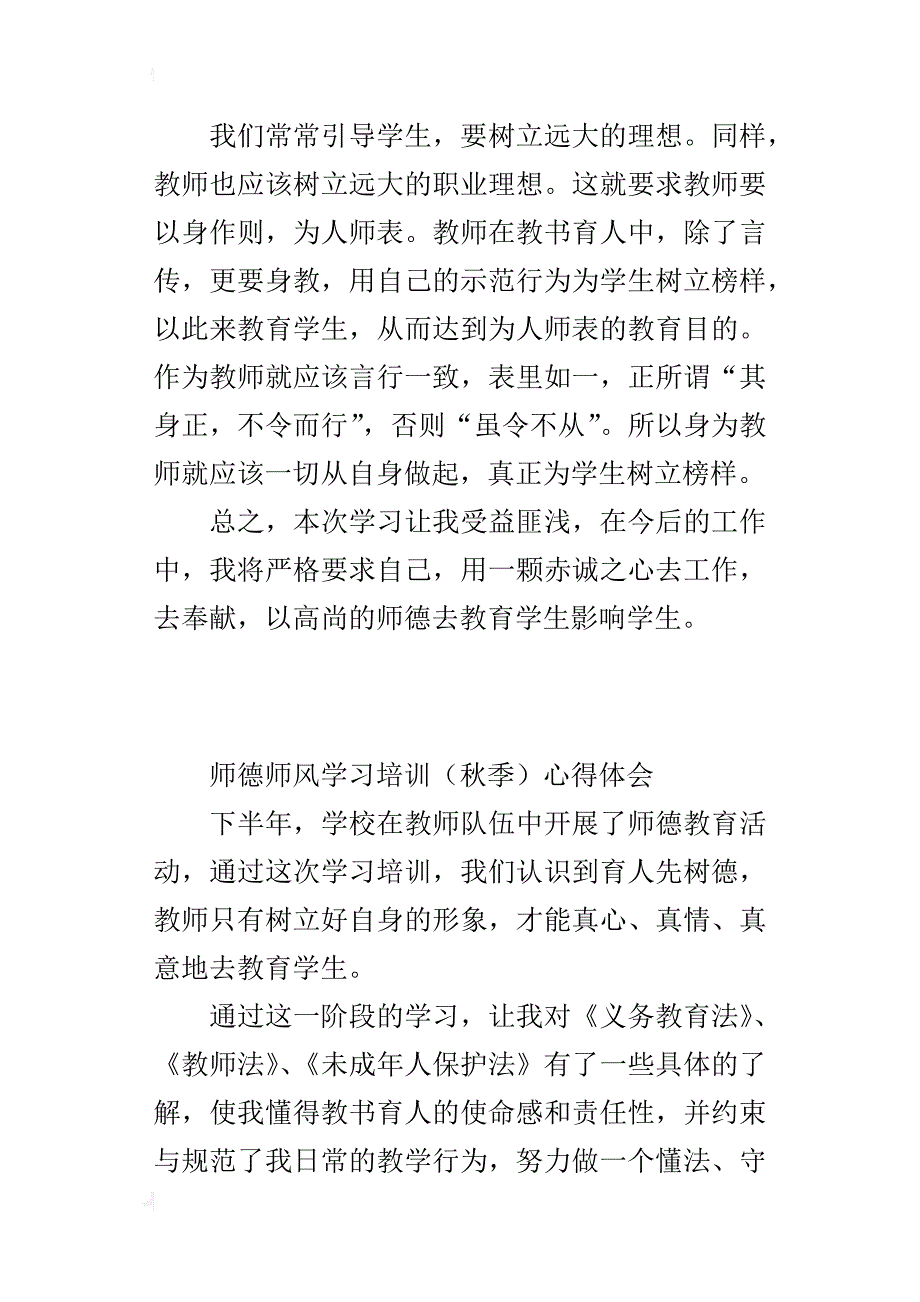 师德师风学习培训（秋季）心得体会_第3页