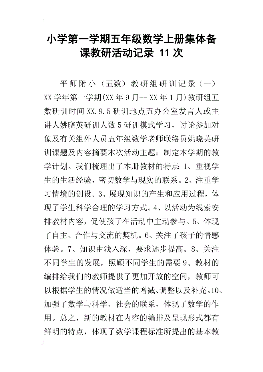 小学第一学期五年级数学上册集体备课教研活动记录 11次_第1页