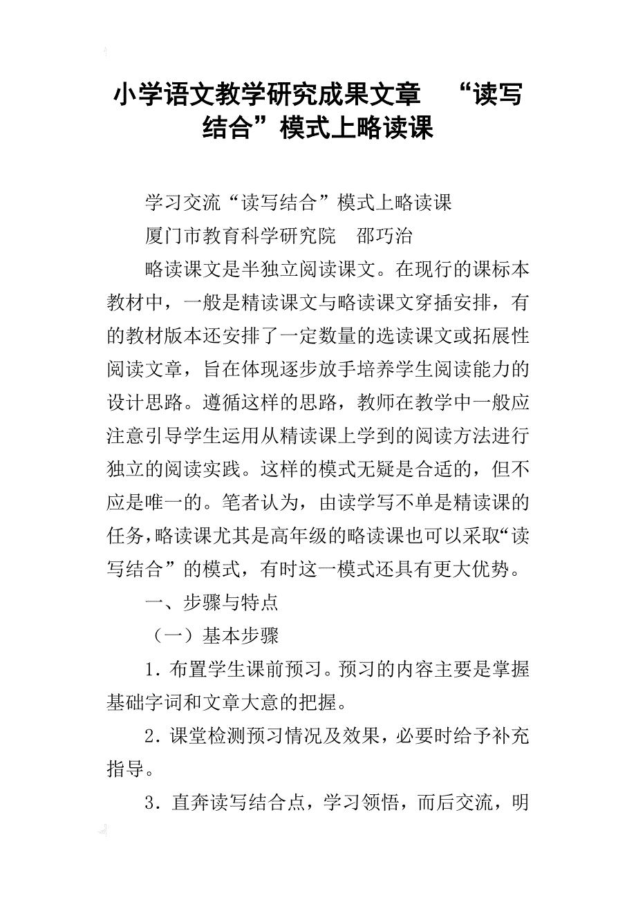 小学语文教学研究成果文章  “读写结合”模式上略读课_第1页