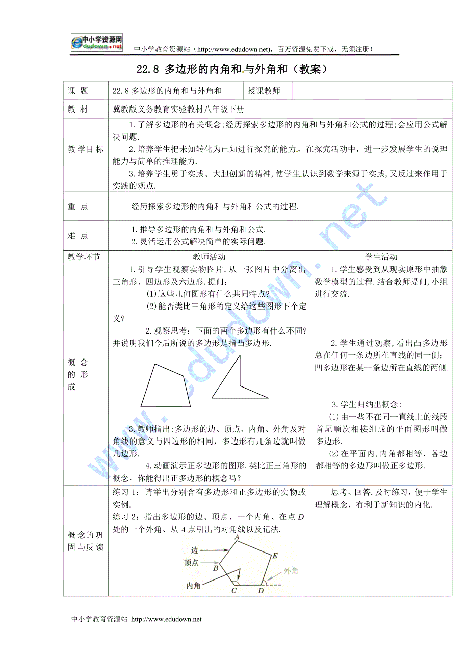 冀教版八下22.8《多边形的内角和与外角和》word教案2课时_第1页