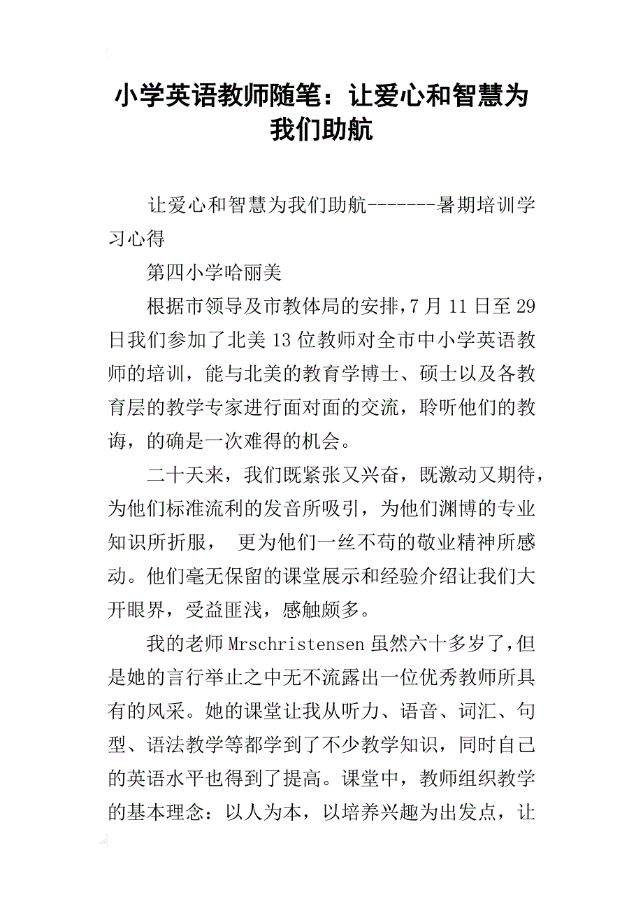 小学英语教师随笔：让爱心和智慧为我们助航_第1页