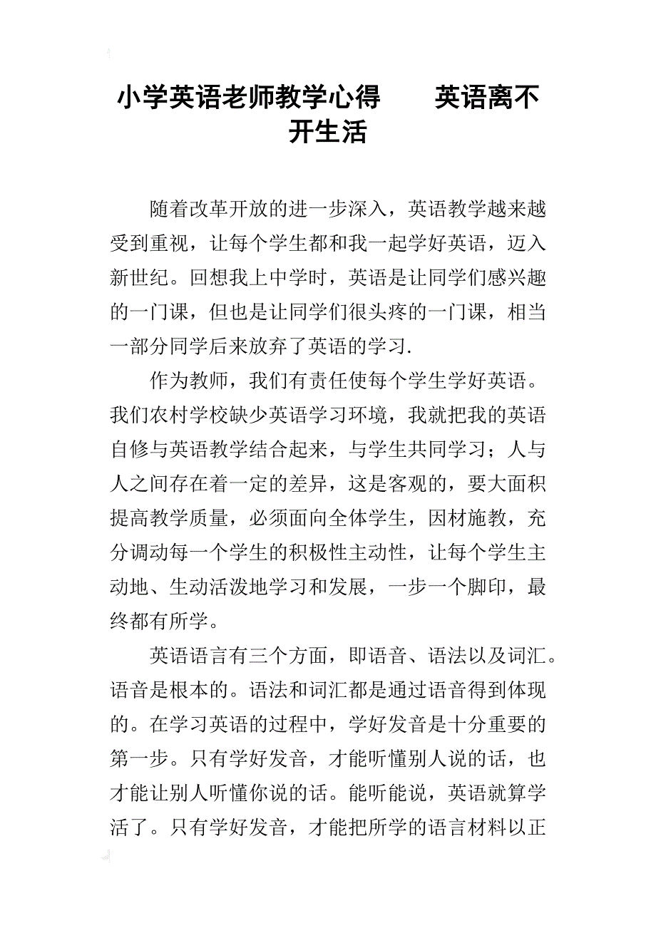 小学英语老师教学心得    英语离不开生活_第1页