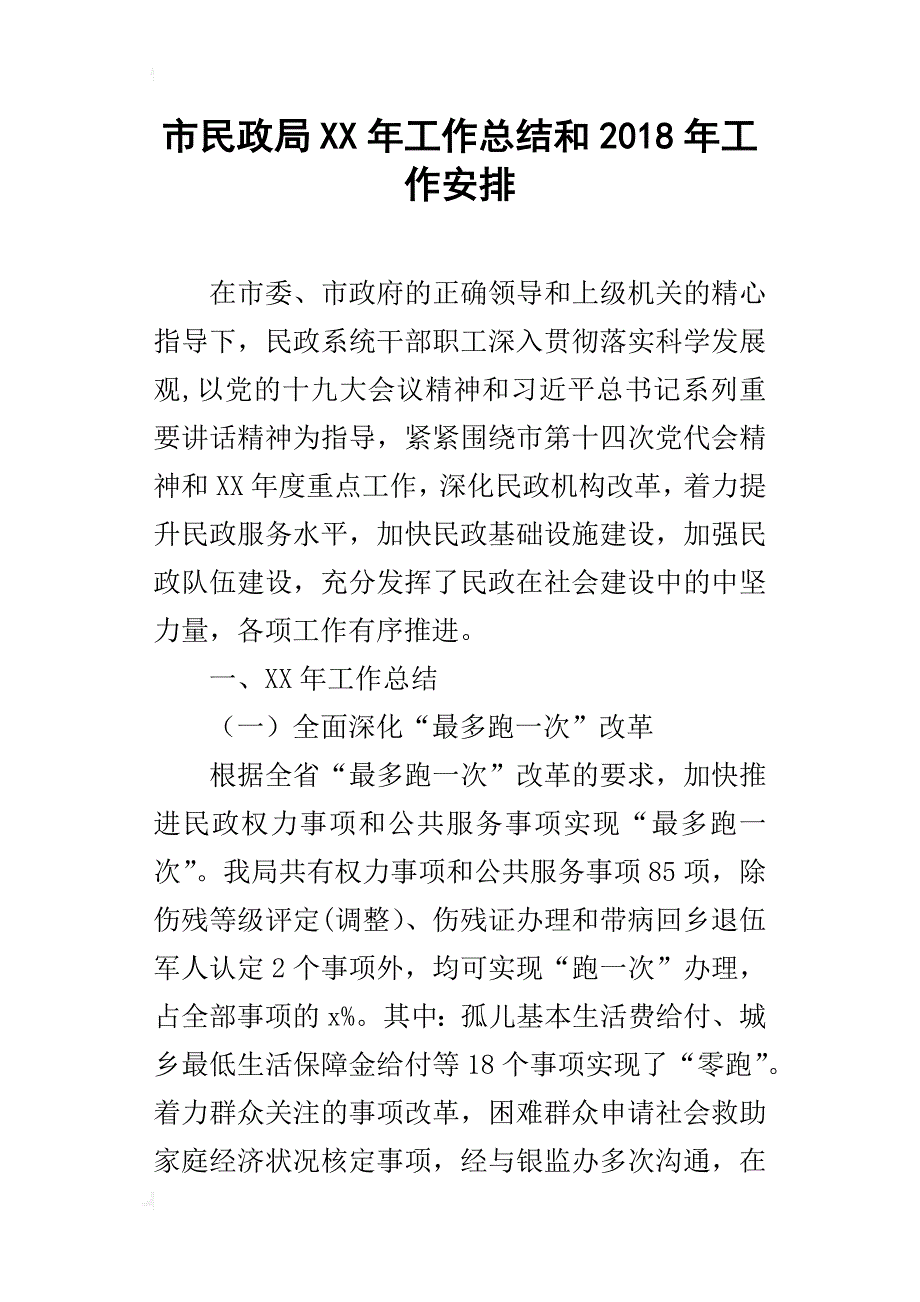 市民政局xx年工作总结和2018年工作安排_第1页