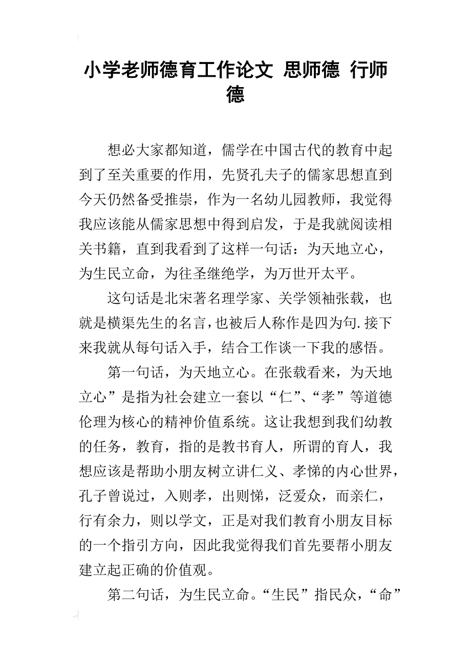 小学老师德育工作论文 思师德 行师德_第1页