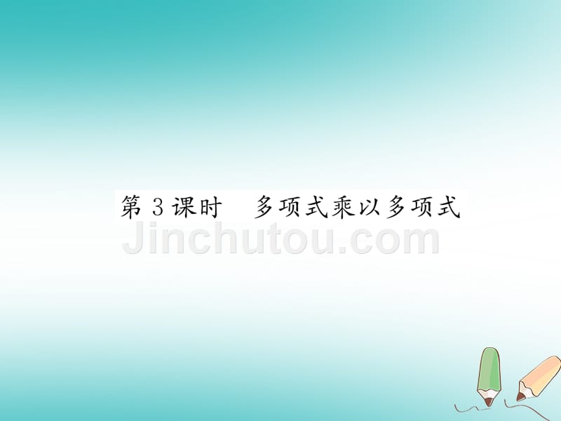 2017-2018学年八年级数学上册 第14章 整式的乘法与因式分解 14.1 整式的乘法 第3课时 多项式乘以多项式习题课件 新人教版_第1页