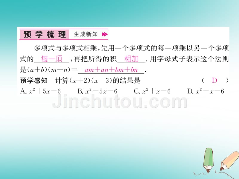 2017-2018学年八年级数学上册 第14章 整式的乘法与因式分解 14.1 整式的乘法 第3课时 多项式乘以多项式习题课件 新人教版_第2页