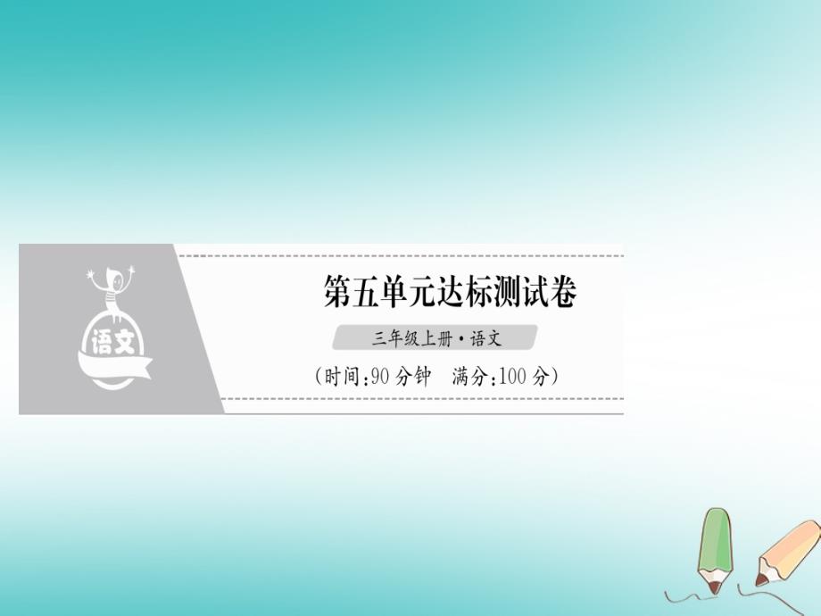 2018年三年级语文上册第5单元达标测试卷课件新人教版_第1页