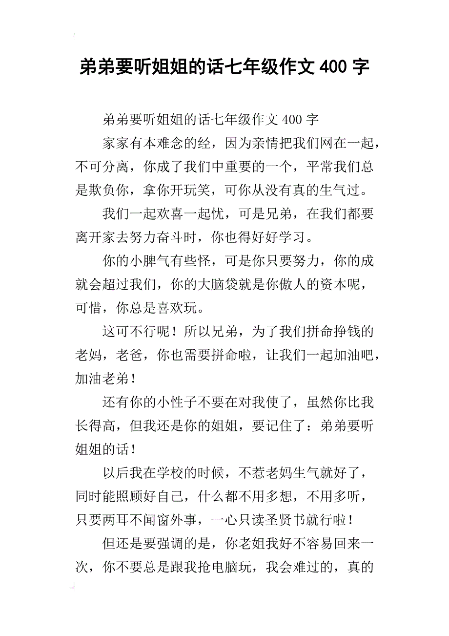 弟弟要听姐姐的话七年级作文400字_第1页