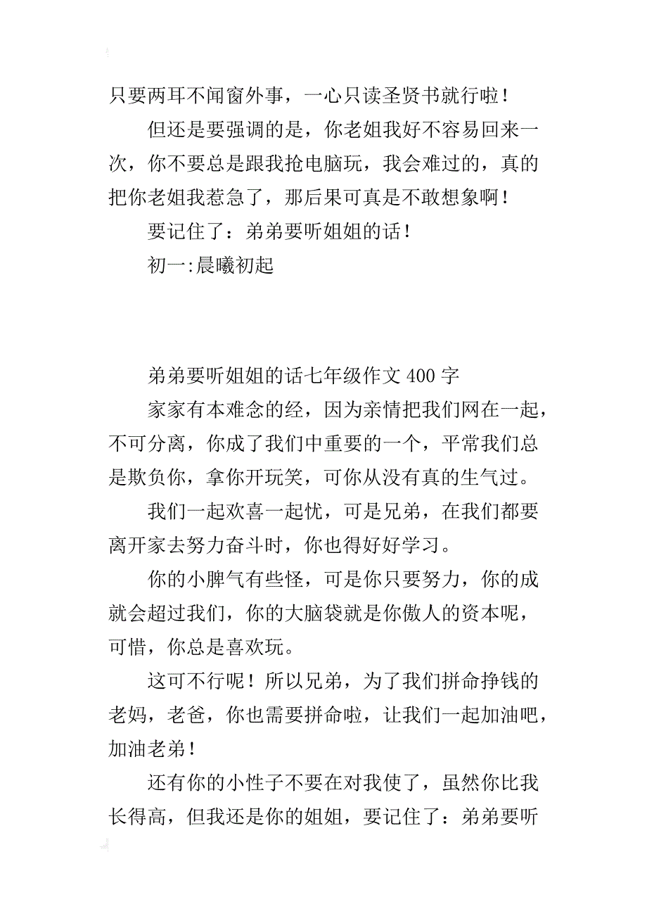 弟弟要听姐姐的话七年级作文400字_第3页