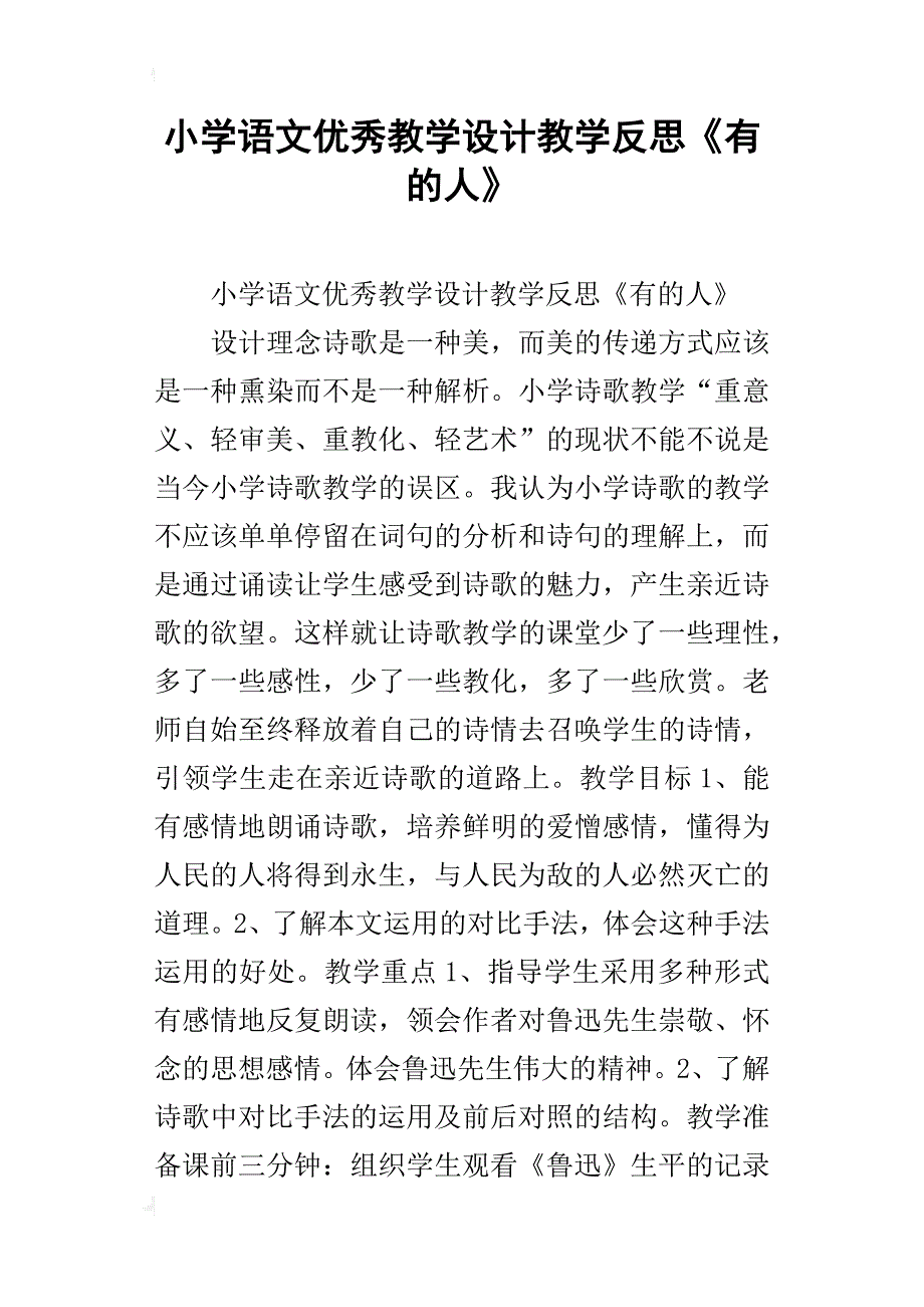 小学语文优秀教学设计教学反思《有的人》_第1页