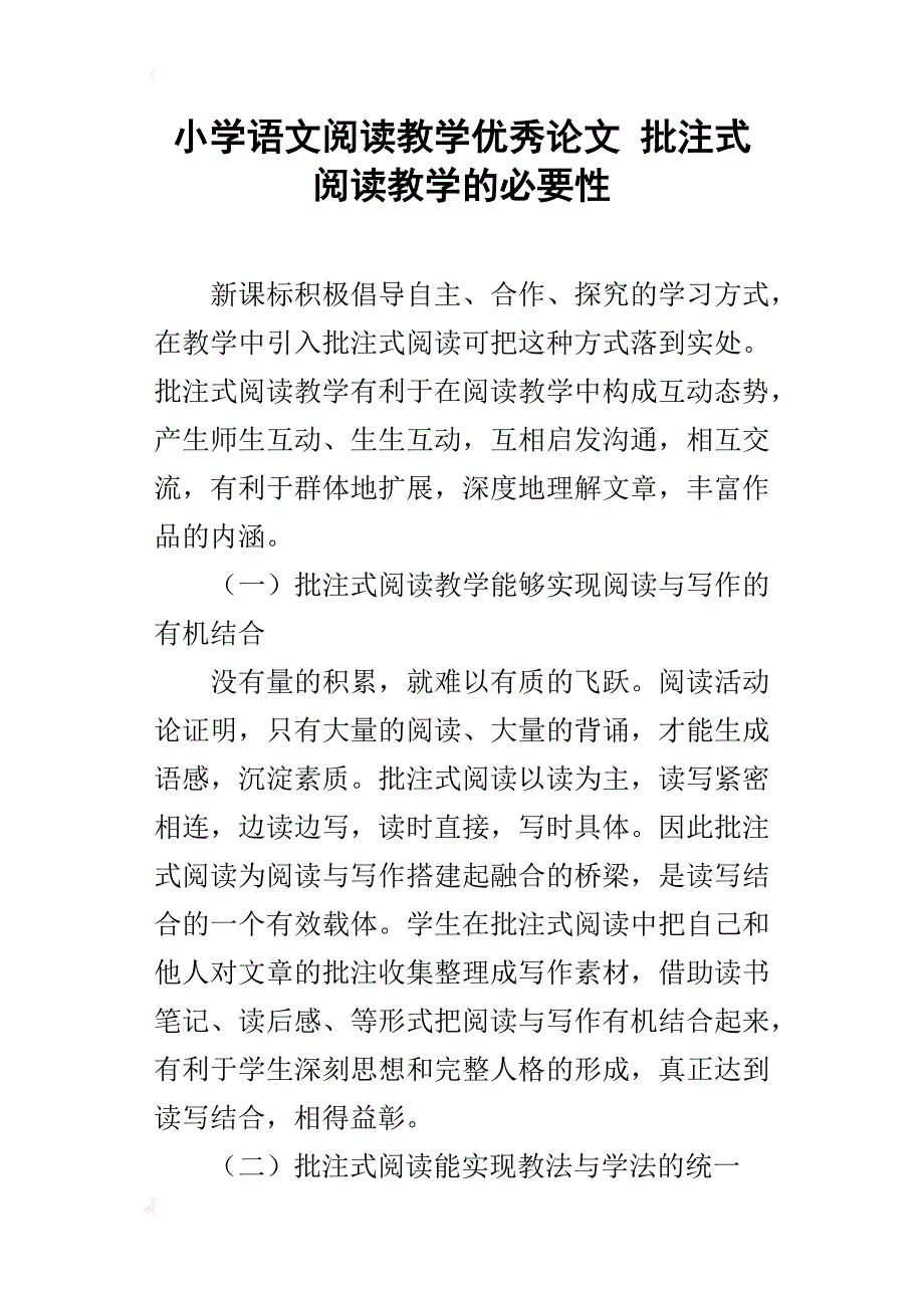 小学语文阅读教学优秀论文 批注式阅读教学的必要性_第1页