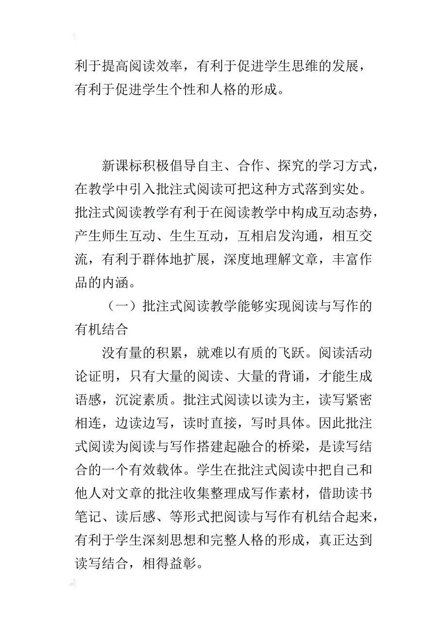 小学语文阅读教学优秀论文 批注式阅读教学的必要性_第4页