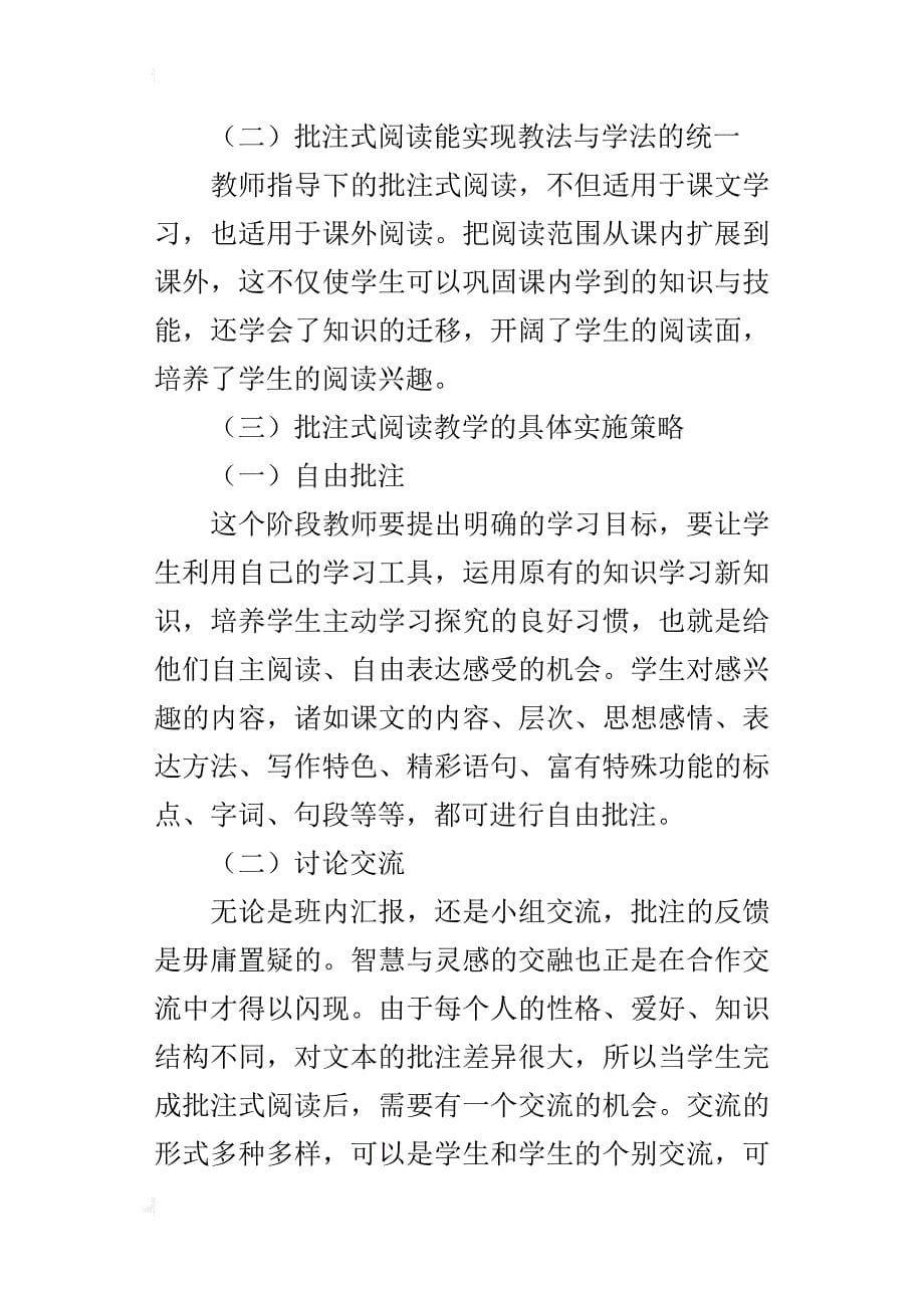 小学语文阅读教学优秀论文 批注式阅读教学的必要性_第5页