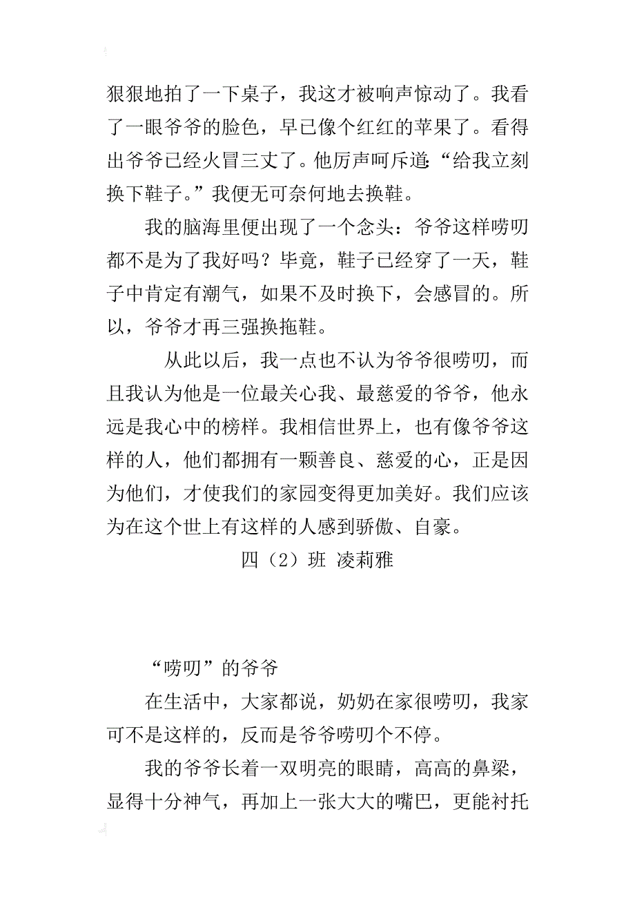 我最熟悉的一个人小学作文：  “唠叨”的爷爷_第3页