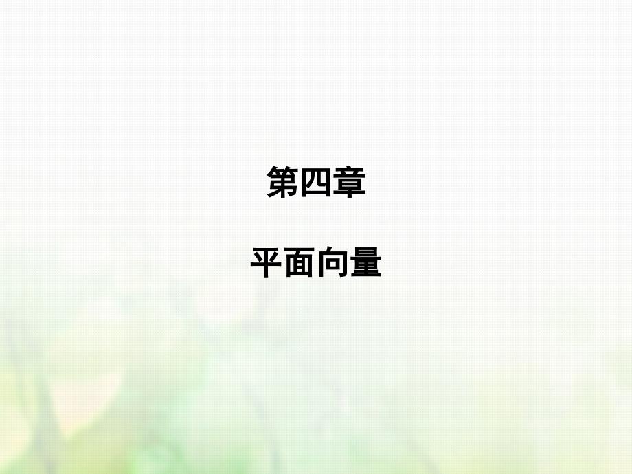 2019届高考数学一轮复习 第四章 平面向量 第1讲 平面向量的概念及线性表示课件 文 新人教版_第1页