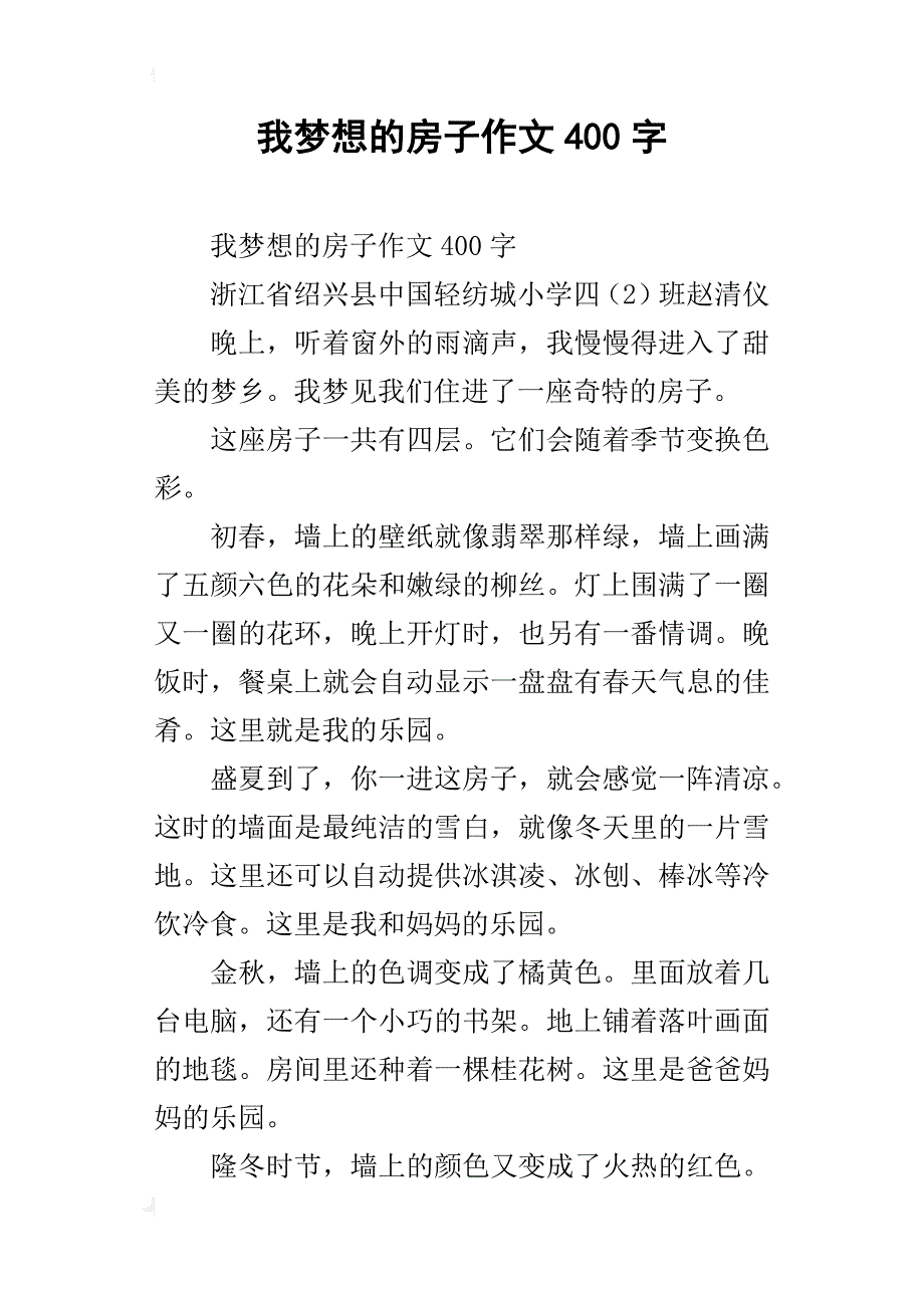 我梦想的房子作文400字_第1页