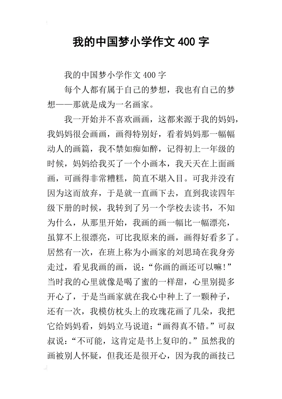 我的中国梦小学作文400字_2_第1页