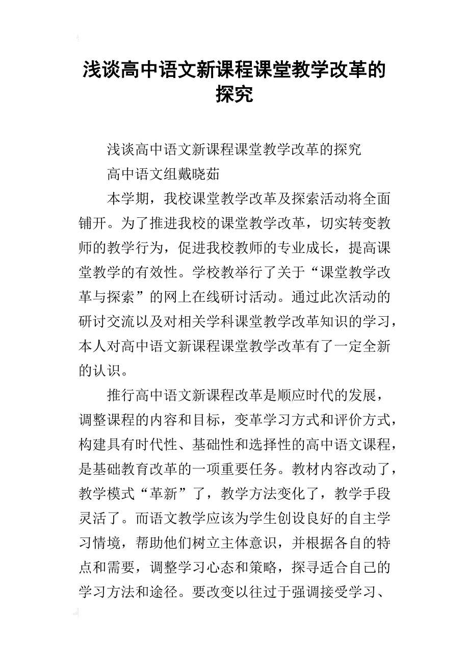 浅谈高中语文新课程课堂教学改革的探究_第1页