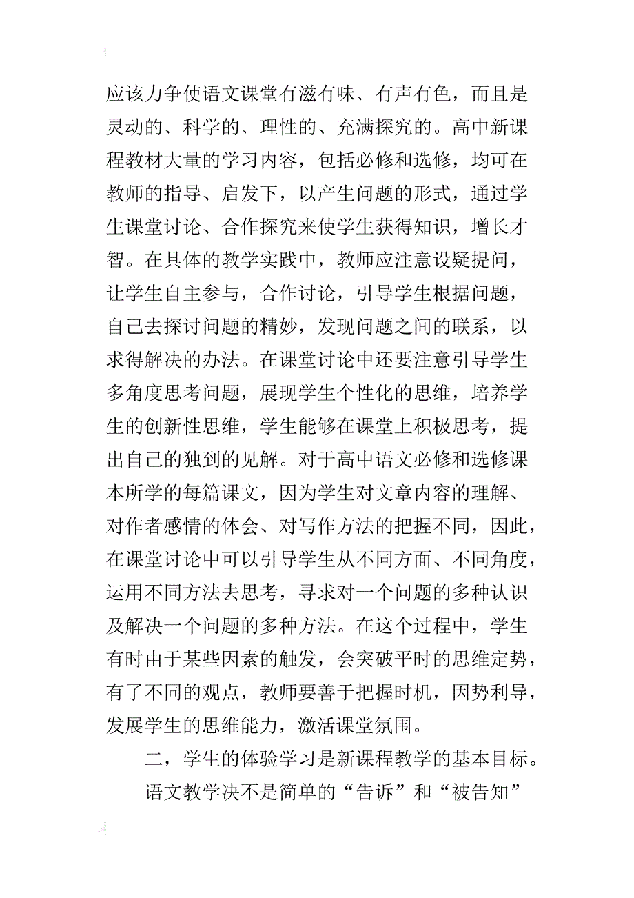 浅谈高中语文新课程课堂教学改革的探究_第3页