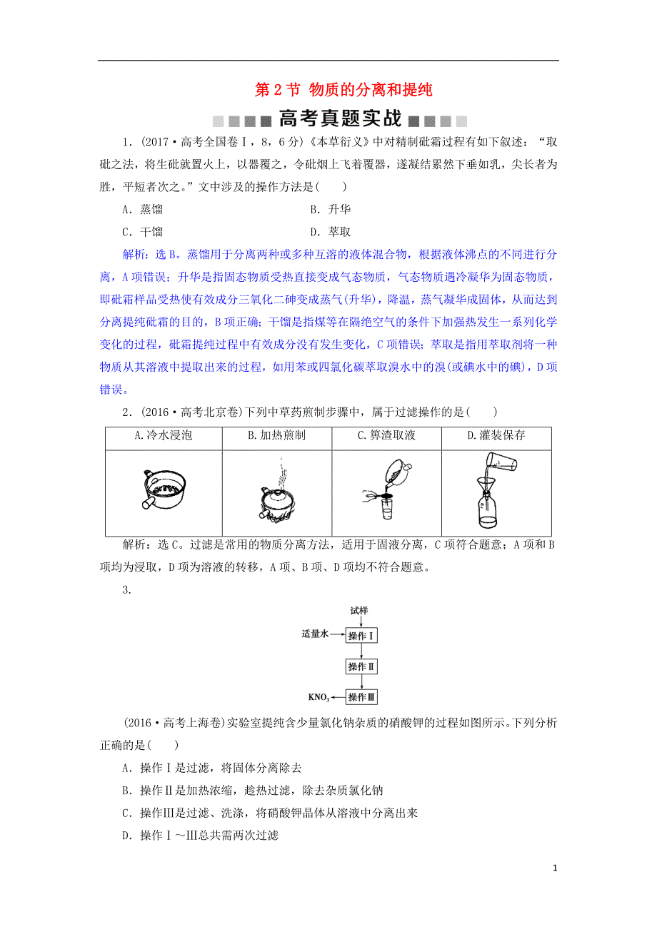 2019版高考化学总复习 第10章 化学实验基础 第2节 物质的分离和提纯高考真题实践 新人教版_第1页