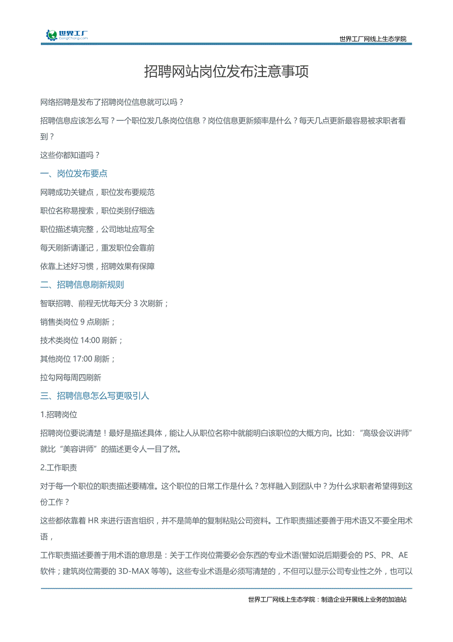 招聘网站岗位发布注意事项_第1页
