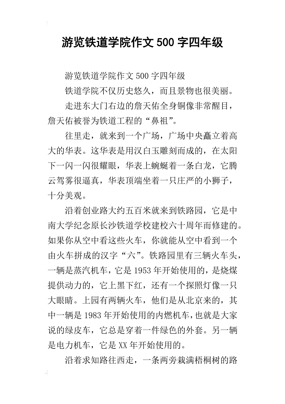 游览铁道学院作文500字四年级_第1页