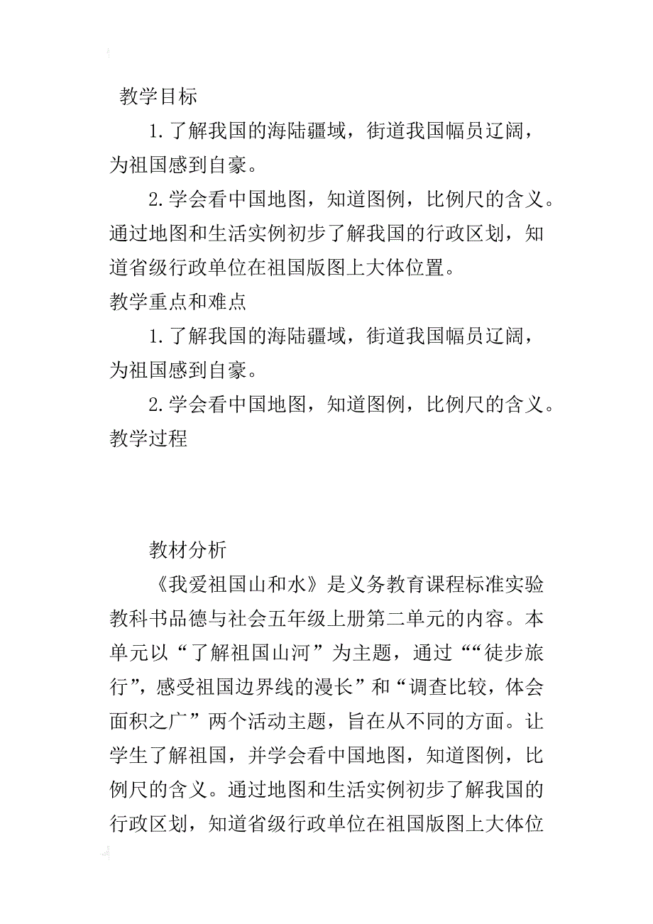 教科书品德与社会五年级上册《我爱祖国山和水》教案和教学反思_第2页