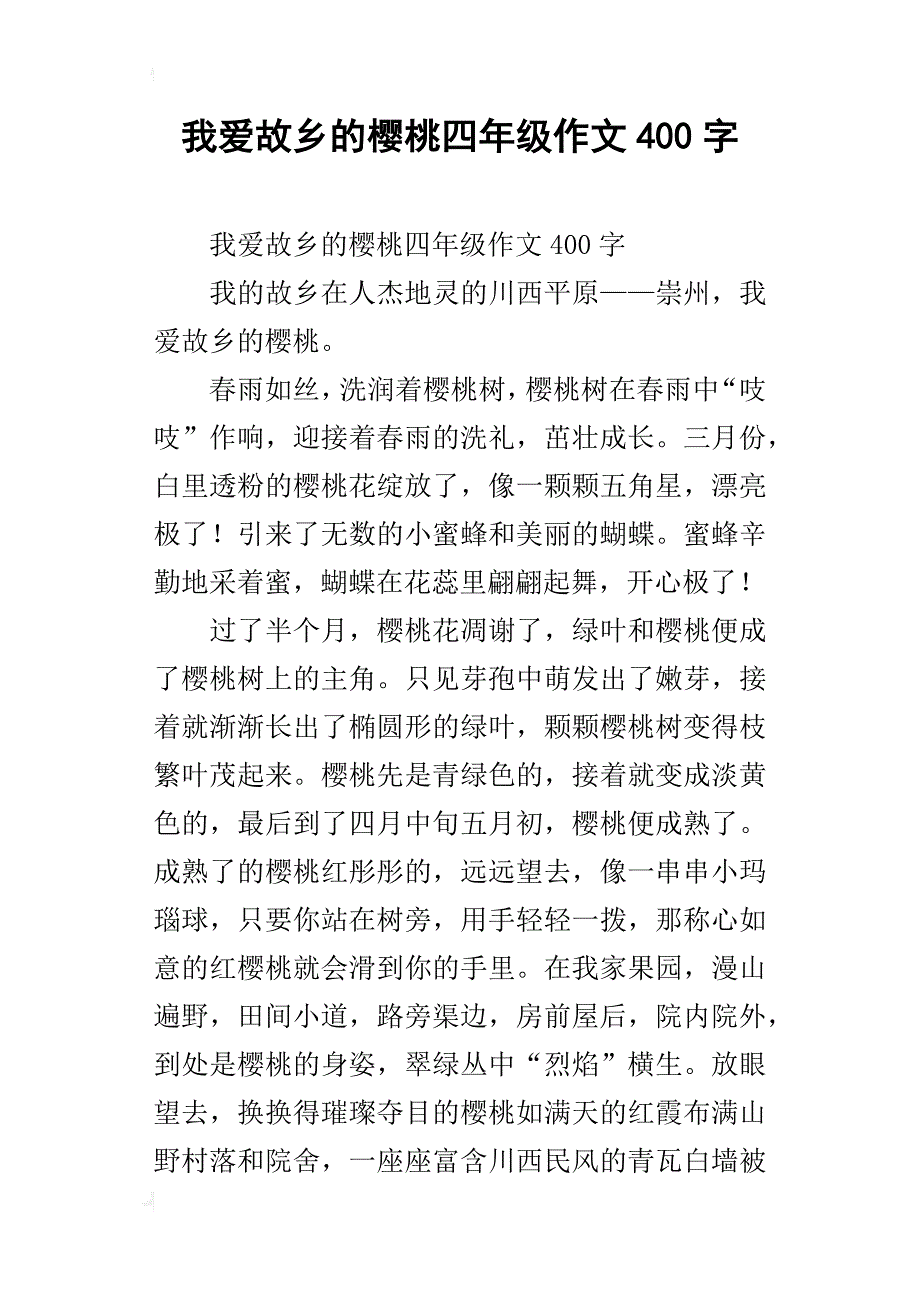 我爱故乡的樱桃四年级作文400字_1_第1页