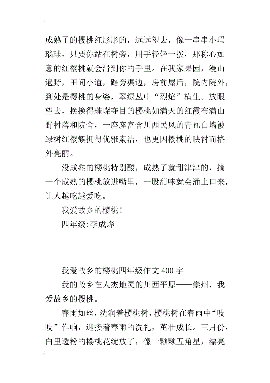 我爱故乡的樱桃四年级作文400字_1_第3页