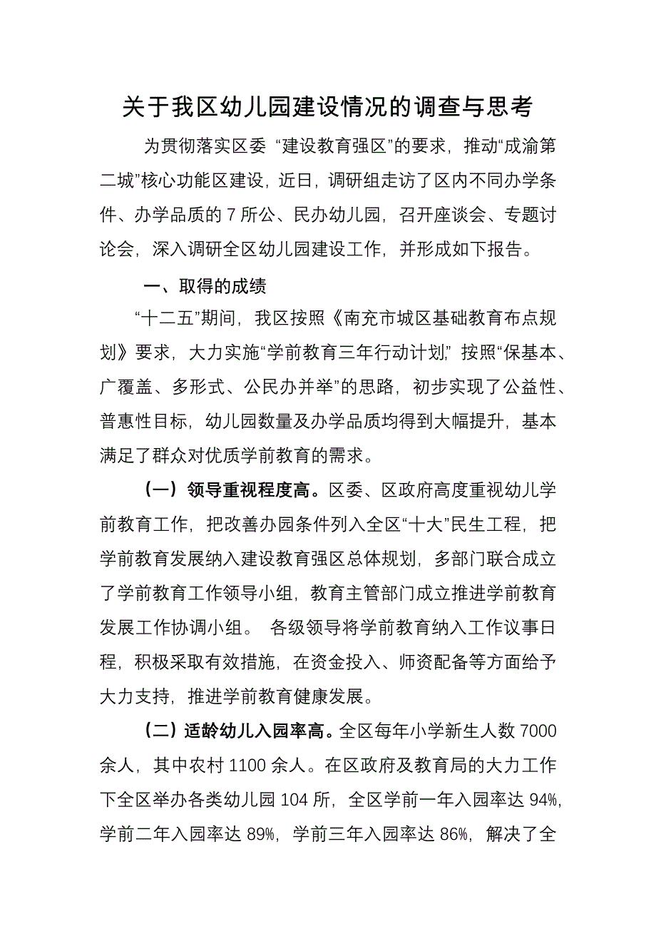 关于我区幼儿园建设情况的调查与思考_第1页