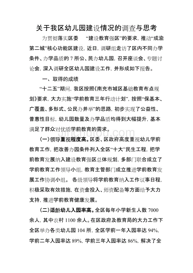 关于我区幼儿园建设情况的调查与思考