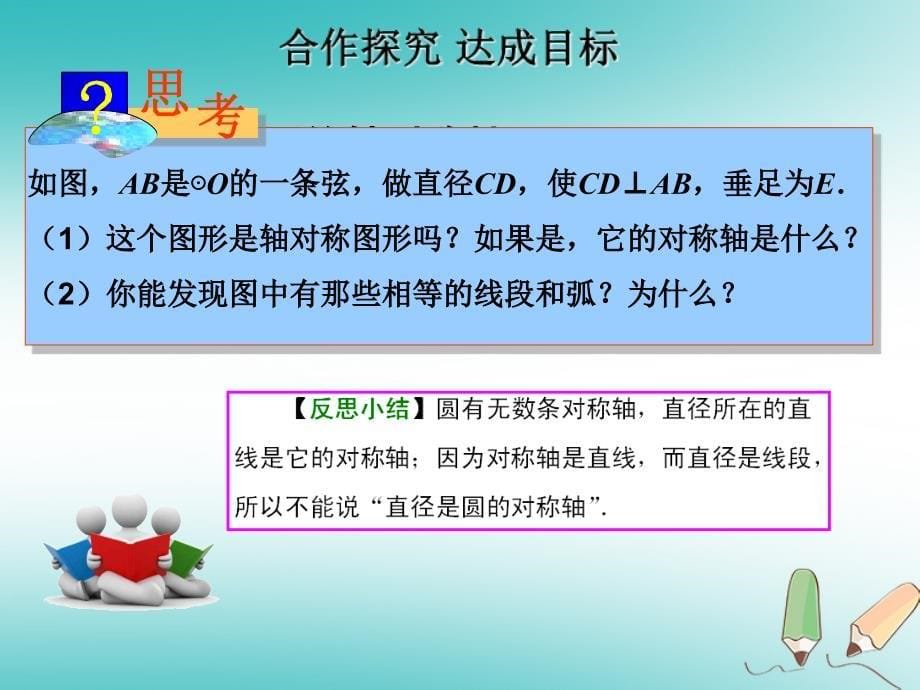 2018年秋九年级数学上册第24章圆24.1圆的有关性质第2课时垂直于弦的直径课件新版新人教版_第5页