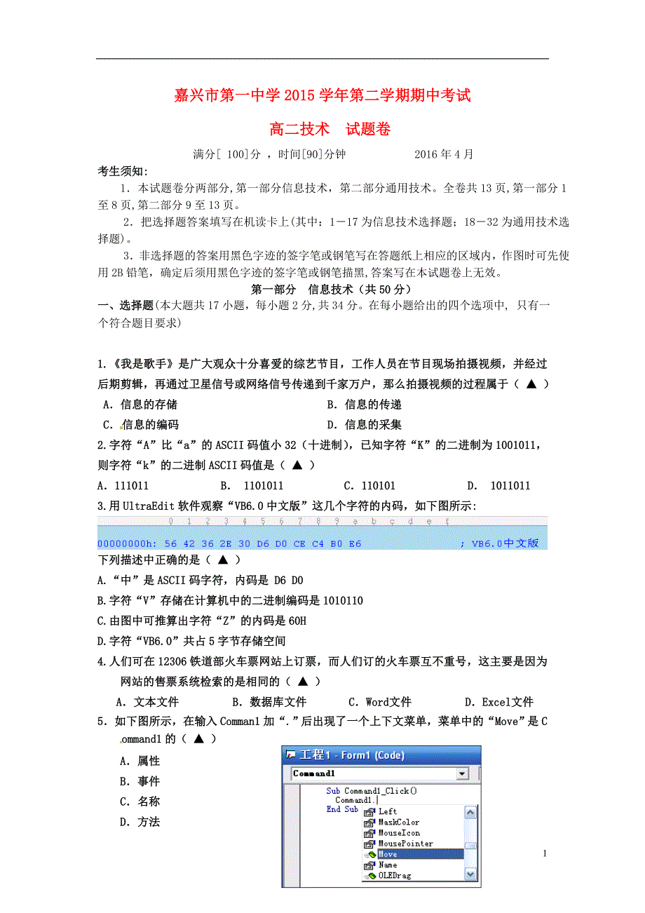 浙江省2015-2016学年高二信息技术下学期期中试题解析_第1页