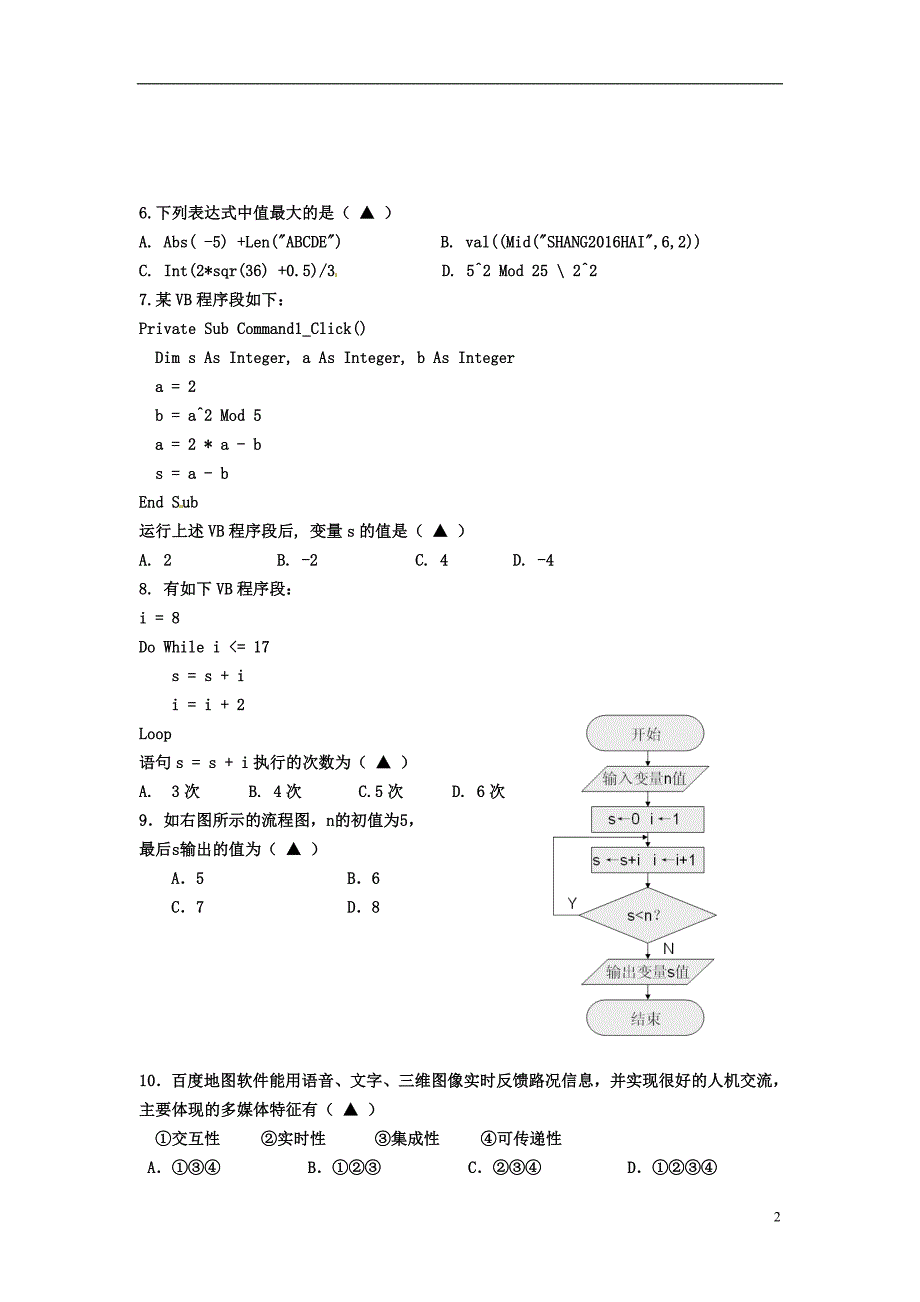 浙江省2015-2016学年高二信息技术下学期期中试题解析_第2页