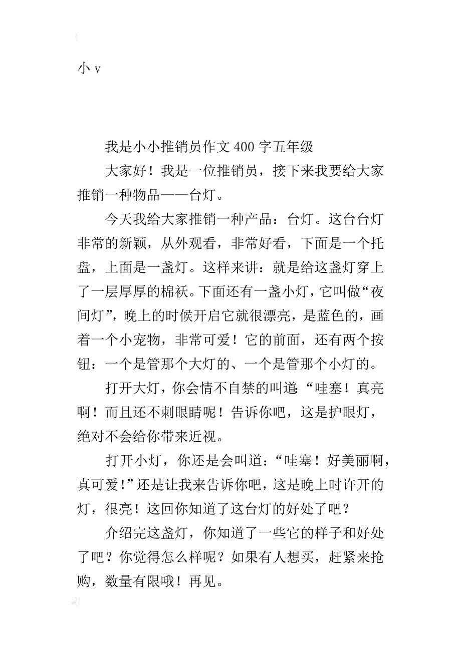 我是小小推销员作文400字五年级_3_第2页