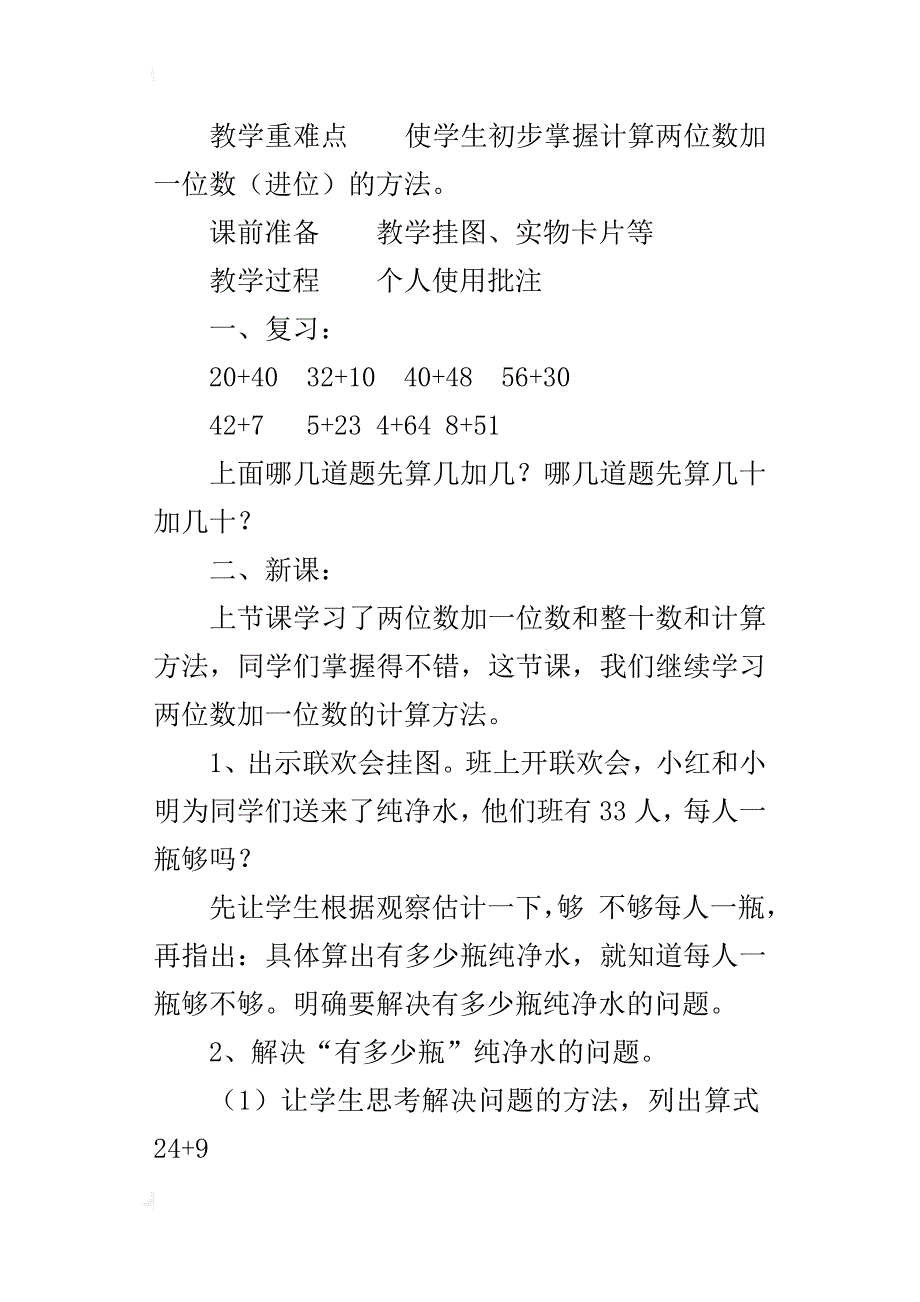 新人教版小学一年级数学下册《两位数加一位数进位》教学设计_第4页