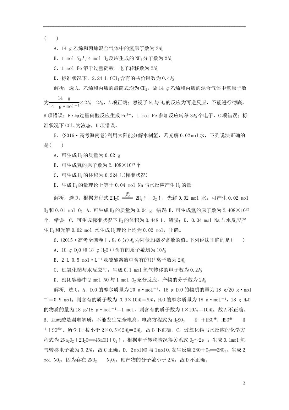 2019版高考化学总复习 第1章 化学计量在实验中的应用 第1节 物质的量 气体摩尔体积高考真题实战 新人教版_第2页