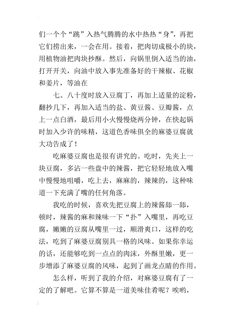 我最爱吃的麻婆豆腐高一作文800字_第2页