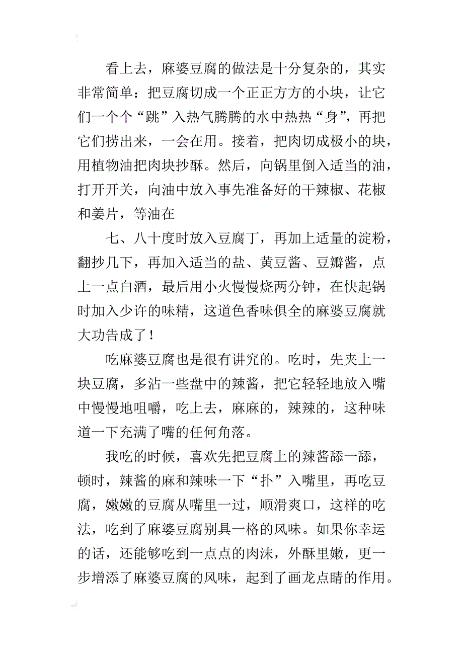 我最爱吃的麻婆豆腐高一作文800字_第4页