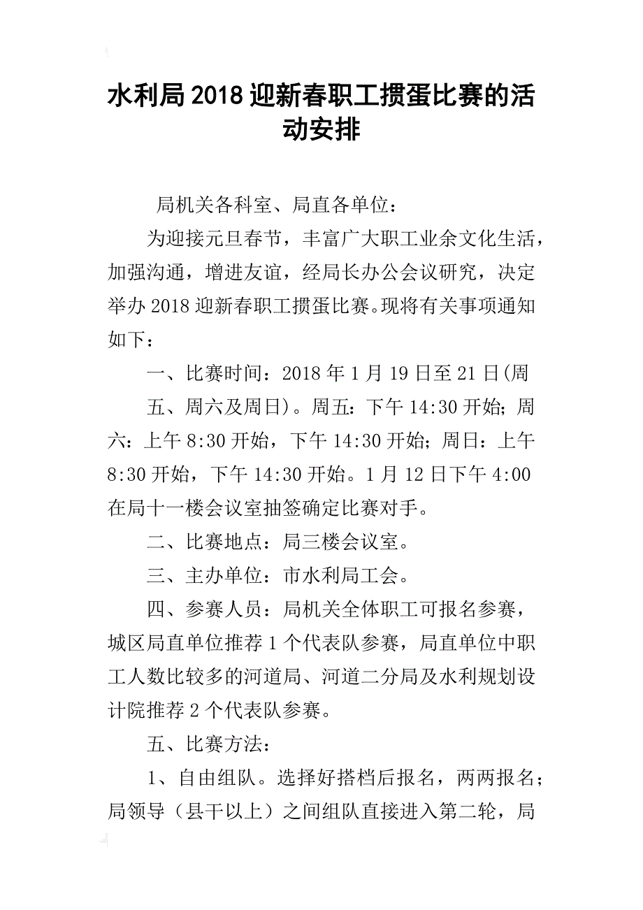 水利局2018迎新春职工掼蛋比赛的活动安排_第1页