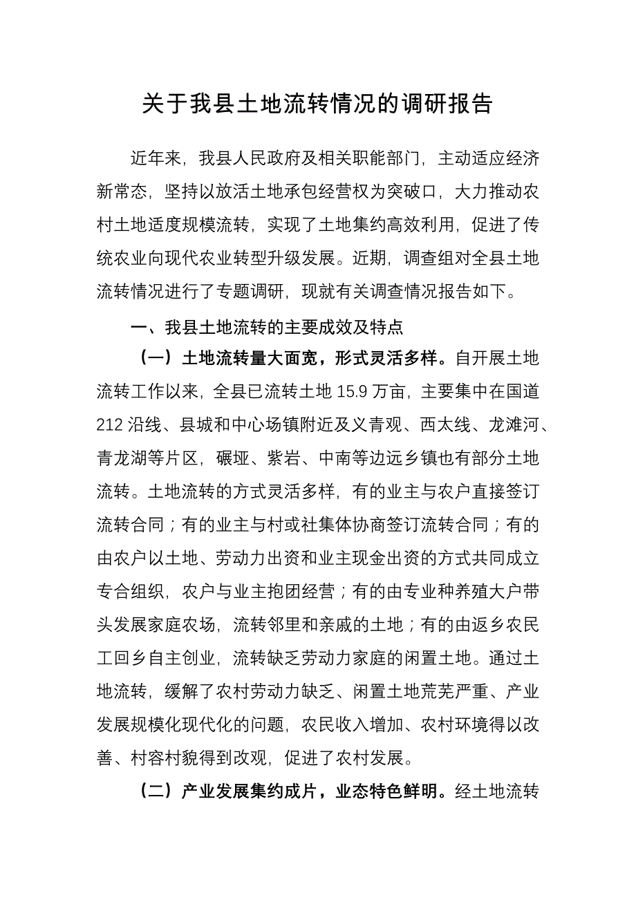 关于我县土地流转情况的调研报告_第1页