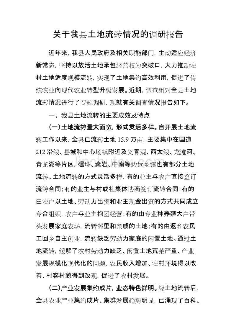 关于我县土地流转情况的调研报告