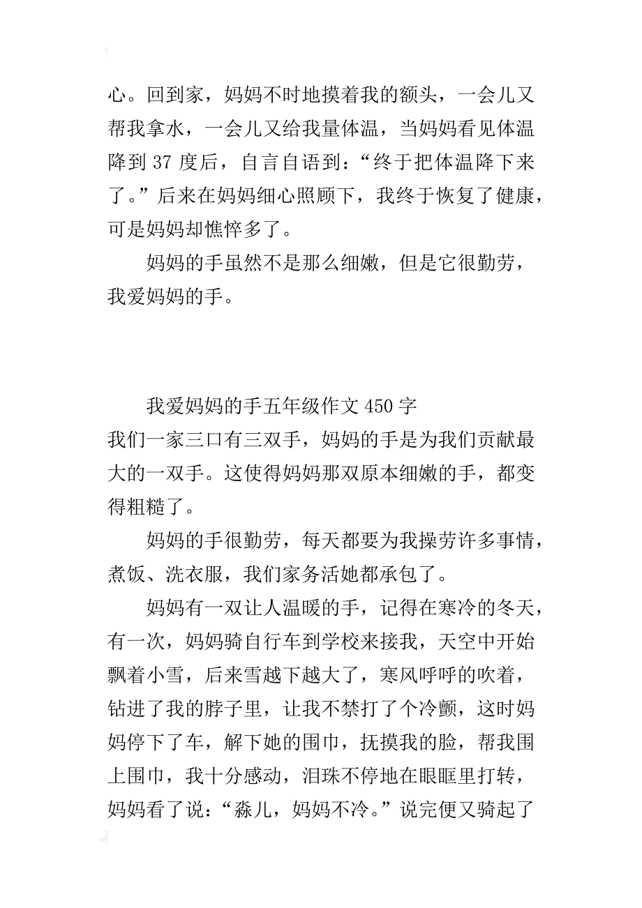 我爱妈妈的手五年级作文450字_第2页